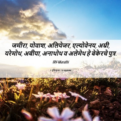 Picture 06 - 1 इतिहास 7:8 MARIRV - जमीरा, योवाश, - Bible Verse Picture