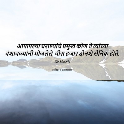 Picture 06 - 1 इतिहास 7:9 MARIRV - आपापल्या - Bible Verse Picture
