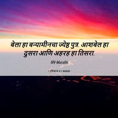 Picture 06 - 1 इतिहास 8:1 MARIRV - बेला हा - Bible Verse Picture