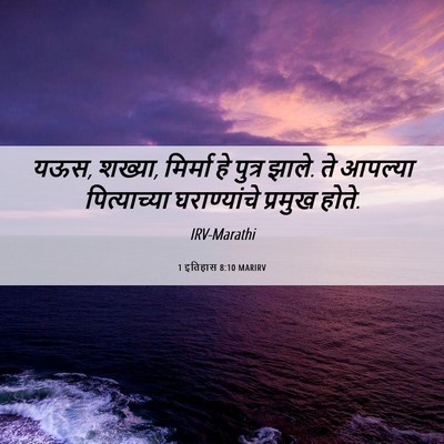 Picture 06 - 1 इतिहास 8:10 MARIRV - यऊस, शख्या, मिर्मा - Bible Verse Picture