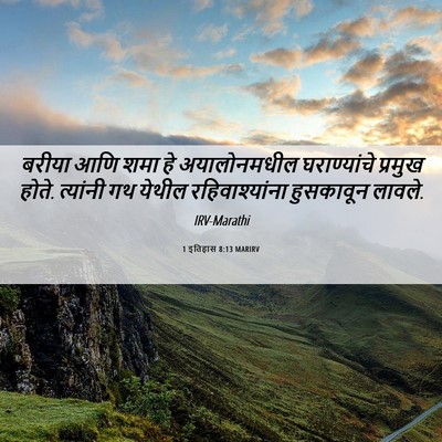 Picture 06 - 1 इतिहास 8:13 MARIRV - बरीया आणि शमा हे - Bible Verse Picture