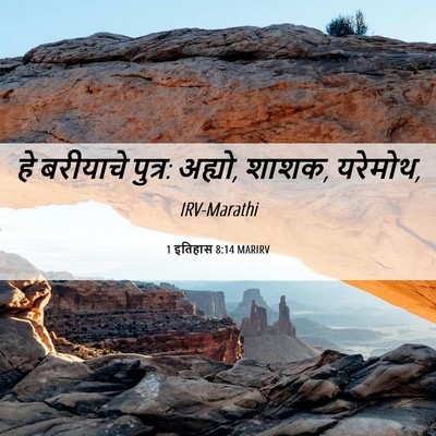 Picture 06 - 1 इतिहास 8:14 MARIRV - हे बरीयाचे पुत्र: - Bible Verse Picture