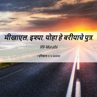 Picture 06 - 1 इतिहास 8:16 MARIRV - मीखाएल, इश्पा, योहा - Bible Verse Picture