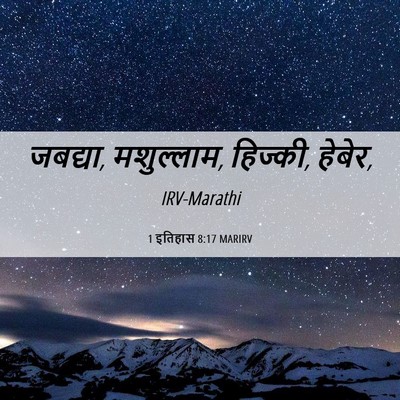 Picture 06 - 1 इतिहास 8:17 MARIRV - जबद्या, मशुल्लाम, - Bible Verse Picture
