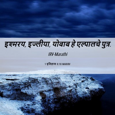 Picture 06 - 1 इतिहास 8:18 MARIRV - इश्मरय, इज्लीया, - Bible Verse Picture