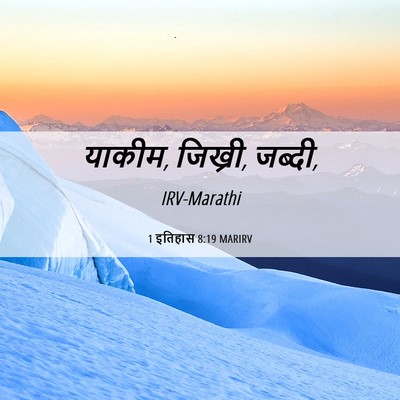 Picture 06 - 1 इतिहास 8:19 MARIRV - याकीम, जिख्री, - Bible Verse Picture
