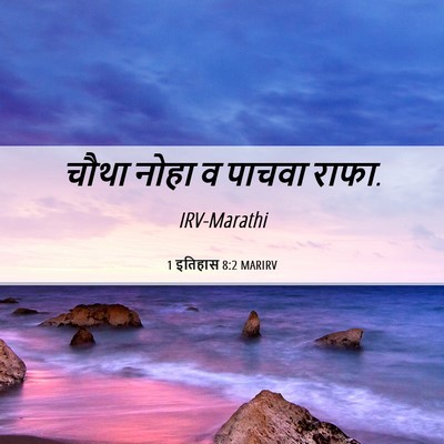 Picture 06 - 1 इतिहास 8:2 MARIRV - चौथा नोहा व पाचवा - Bible Verse Picture