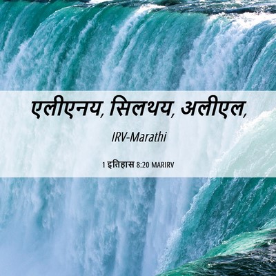 Picture 06 - 1 इतिहास 8:20 MARIRV - एलीएनय, सिलथय, - Bible Verse Picture