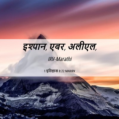 Picture 06 - 1 इतिहास 8:22 MARIRV - इश्पान, एबर, - Bible Verse Picture