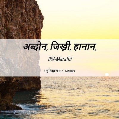 Picture 06 - 1 इतिहास 8:23 MARIRV - अब्दोन, जिख्री, - Bible Verse Picture