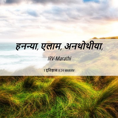 Picture 06 - 1 इतिहास 8:24 MARIRV - हनन्या, एलाम, - Bible Verse Picture