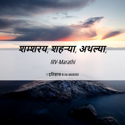 Picture 06 - 1 इतिहास 8:26 MARIRV - शम्शरय, शहऱ्या, - Bible Verse Picture