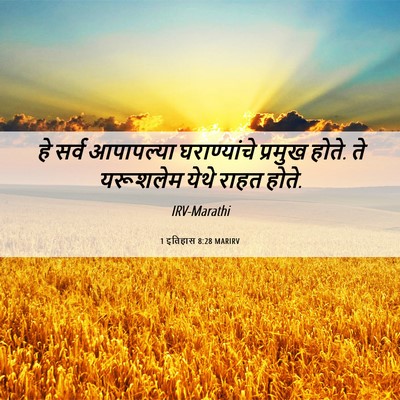 Picture 06 - 1 इतिहास 8:28 MARIRV - हे सर्व आपापल्या - Bible Verse Picture