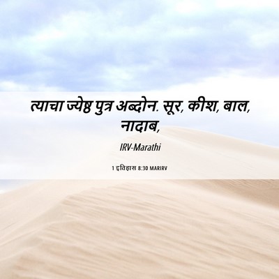 Picture 06 - 1 इतिहास 8:30 MARIRV - त्याचा ज्येष्ठ - Bible Verse Picture