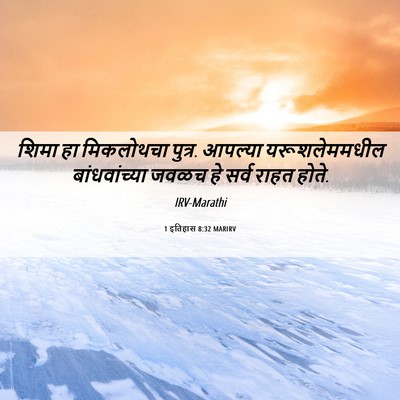 Picture 06 - 1 इतिहास 8:32 MARIRV - शिमा हा मिकलोथचा - Bible Verse Picture