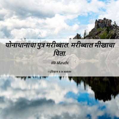 Picture 06 - 1 इतिहास 8:34 MARIRV - योनाथानाचा पुत्र - Bible Verse Picture