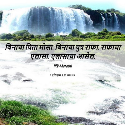 Picture 06 - 1 इतिहास 8:37 MARIRV - बिनाचा पिता मोसा. - Bible Verse Picture