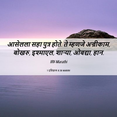 Picture 06 - 1 इतिहास 8:38 MARIRV - आसेलला सहा पुत्र - Bible Verse Picture