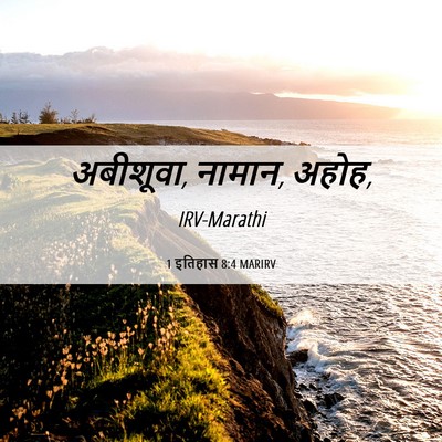 Picture 06 - 1 इतिहास 8:4 MARIRV - अबीशूवा, नामान, - Bible Verse Picture