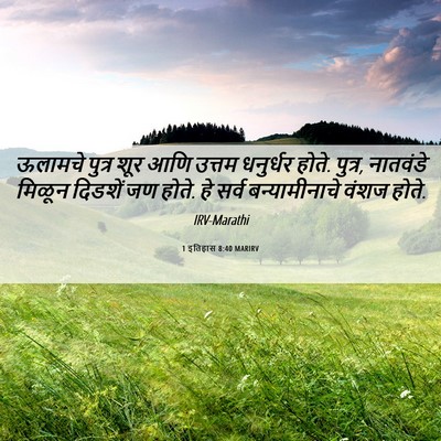 Picture 06 - 1 इतिहास 8:40 MARIRV - ऊलामचे पुत्र शूर - Bible Verse Picture