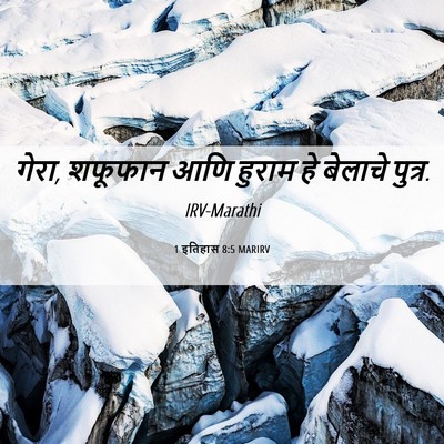 Picture 06 - 1 इतिहास 8:5 MARIRV - गेरा, शफूफान आणि - Bible Verse Picture