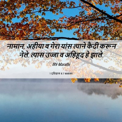 Picture 06 - 1 इतिहास 8:7 MARIRV - नामान, अहीया व गेरा - Bible Verse Picture