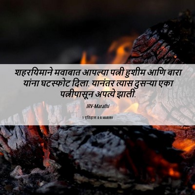 Picture 06 - 1 इतिहास 8:8 MARIRV - शहरयिमाने मवाबात - Bible Verse Picture