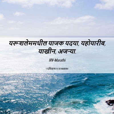 Picture 06 - 1 इतिहास 9:10 MARIRV - यरूशलेममधील याजक - Bible Verse Picture