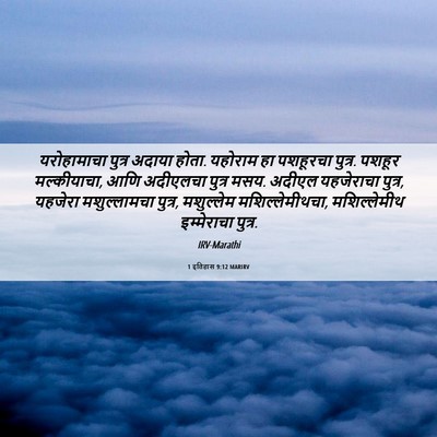 Picture 06 - 1 इतिहास 9:12 MARIRV - यरोहामाचा पुत्र - Bible Verse Picture