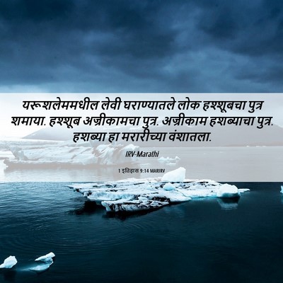 Picture 06 - 1 इतिहास 9:14 MARIRV - यरूशलेममधील लेवी - Bible Verse Picture