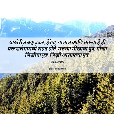 Picture 06 - 1 इतिहास 9:15 MARIRV - याखेरीज बकूबकर, - Bible Verse Picture