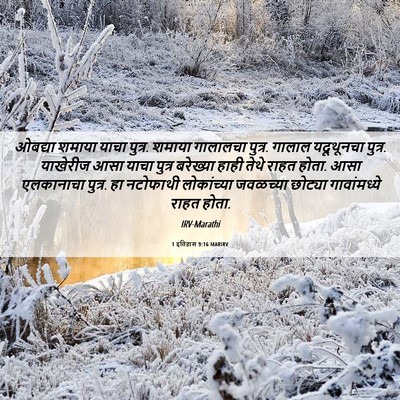 Picture 06 - 1 इतिहास 9:16 MARIRV - ओबद्या शमाया याचा - Bible Verse Picture