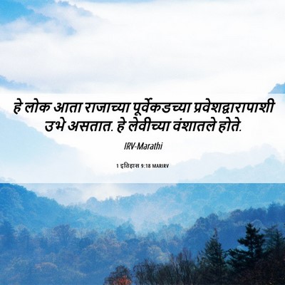 Picture 06 - 1 इतिहास 9:18 MARIRV - हे लोक आता - Bible Verse Picture