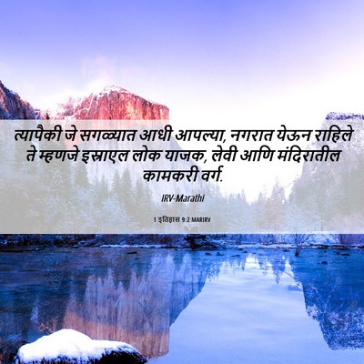 Picture 06 - 1 इतिहास 9:2 MARIRV - त्यापैकी जे - Bible Verse Picture