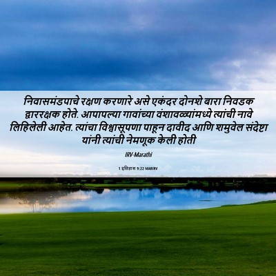 Picture 06 - 1 इतिहास 9:22 MARIRV - निवासमंडपाचे - Bible Verse Picture