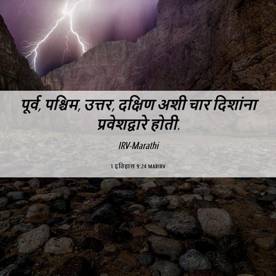 Picture 06 - 1 इतिहास 9:24 MARIRV - पूर्व, पश्चिम, - Bible Verse Picture