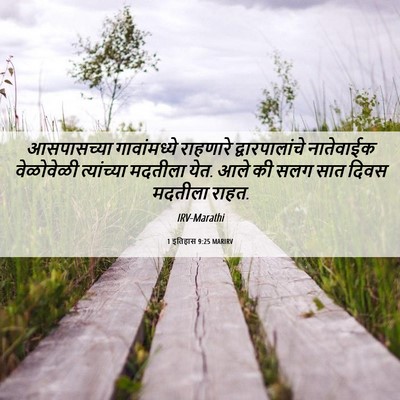 Picture 06 - 1 इतिहास 9:25 MARIRV - आसपासच्या - Bible Verse Picture
