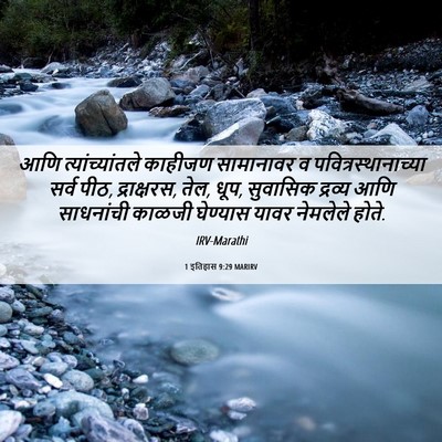 Picture 06 - 1 इतिहास 9:29 MARIRV - आणि त्यांच्यांतले - Bible Verse Picture