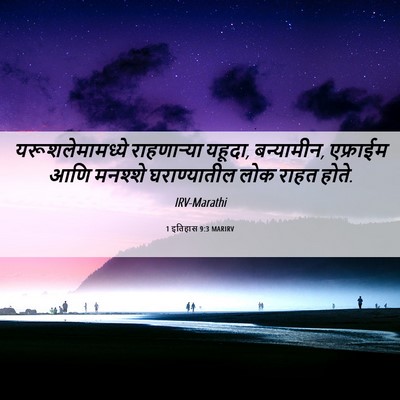 Picture 06 - 1 इतिहास 9:3 MARIRV - यरूशलेमामध्ये - Bible Verse Picture