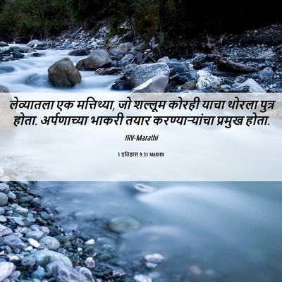 Picture 06 - 1 इतिहास 9:31 MARIRV - लेव्यातला एक - Bible Verse Picture