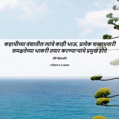 Picture 06 - 1 इतिहास 9:32 MARIRV - कहाथीच्या वंशातील - Bible Verse Picture