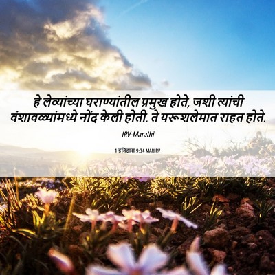 Picture 06 - 1 इतिहास 9:34 MARIRV - हे लेव्यांच्या - Bible Verse Picture