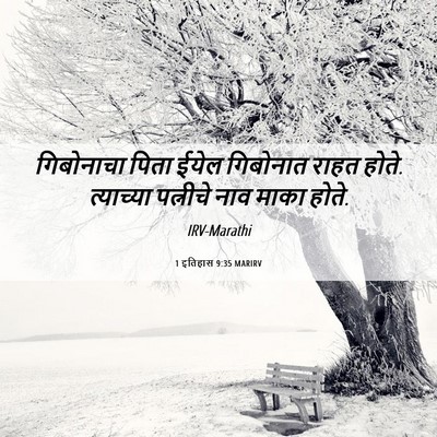 Picture 06 - 1 इतिहास 9:35 MARIRV - गिबोनाचा पिता - Bible Verse Picture