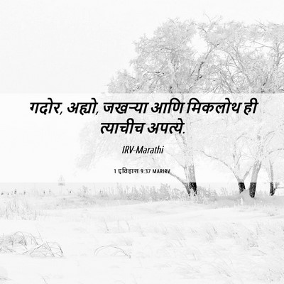 Picture 06 - 1 इतिहास 9:37 MARIRV - गदोर, अह्यो, जखऱ्या - Bible Verse Picture