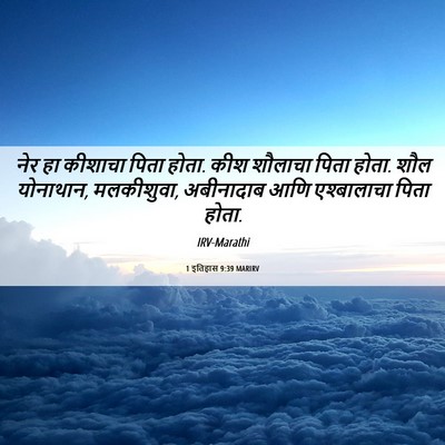 Picture 06 - 1 इतिहास 9:39 MARIRV - नेर हा कीशाचा पिता - Bible Verse Picture
