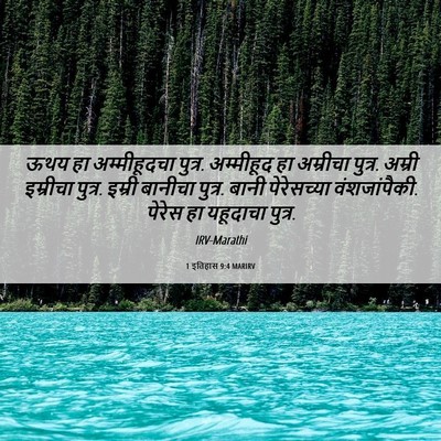 Picture 06 - 1 इतिहास 9:4 MARIRV - ऊथय हा अम्मीहूदचा - Bible Verse Picture