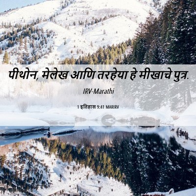 Picture 06 - 1 इतिहास 9:41 MARIRV - पीथोन, मेलेख आणि - Bible Verse Picture