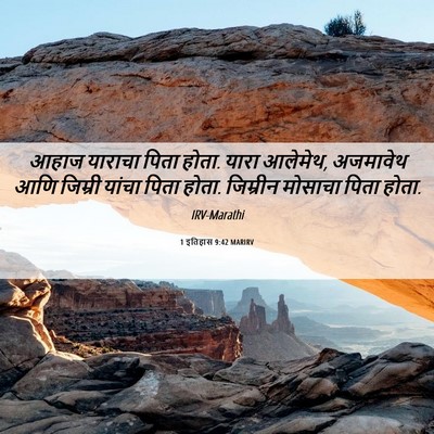 Picture 06 - 1 इतिहास 9:42 MARIRV - आहाज याराचा पिता - Bible Verse Picture