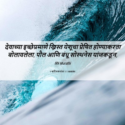 Picture 06 - 1 करिंथकरांस 1:1 MARIRV - देवाच्या - Bible Verse Picture