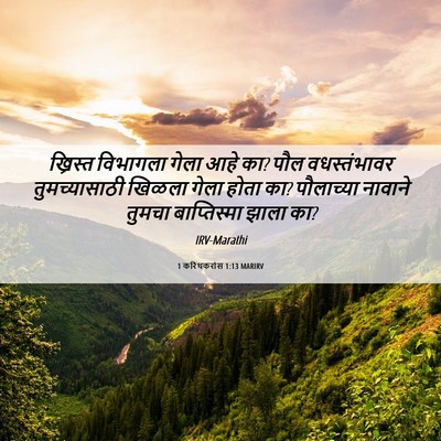 Picture 06 - 1 करिंथकरांस 1:13 MARIRV - ख्रिस्त विभागला - Bible Verse Picture